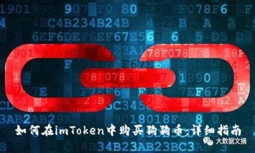 如何在imToken中购买狗狗币：详细指南