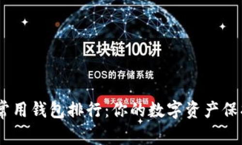 USDT常用钱包排行：你的数字资产保护指南