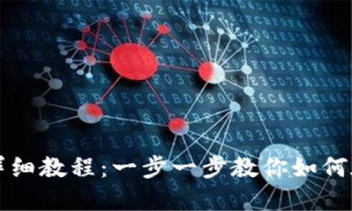 TokenIM发行代币的详细教程：一步一步教你如何在TokenIM上创建代币