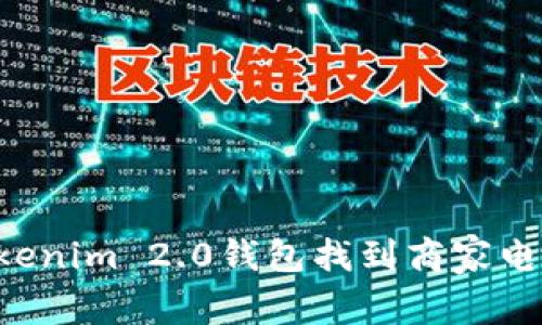 如何通过Tokenim 2.0钱包找到商家电话：全面指南