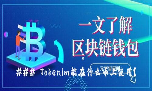 ### Tokenim能在什么币上使用？