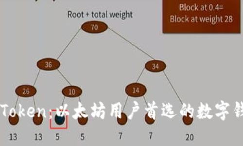 imToken：以太坊用户首选的数字钱包