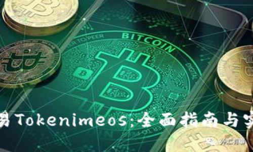 如何交易Tokenimeos：全面指南与实用技巧