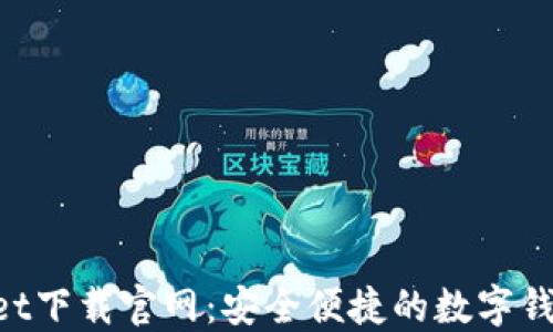 
TokenPocket下载官网：安全便捷的数字钱包使用指南