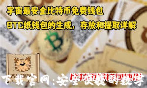 
TokenPocket下载官网：安全便捷的数字钱包使用指南