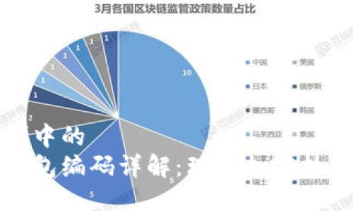 自身思考中的
区块链钱包编码详解：理解加密技术的基础