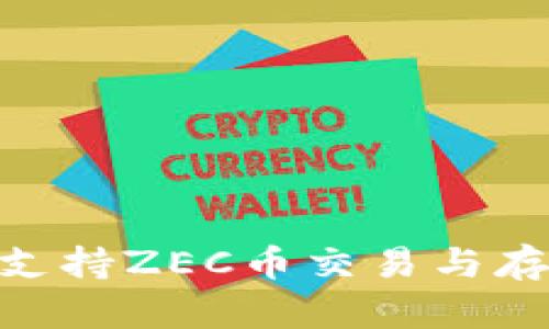 Tokenim平台支持ZEC币交易与存储的全面指南