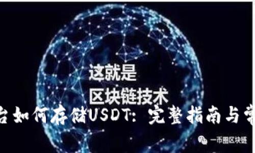 Tokenim平台如何存储USDT: 完整指南与常见问题解答