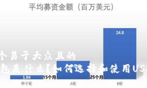 思考一个易于大众且的  
USDT钱包是什么？如何选择和使用USDT钱包？