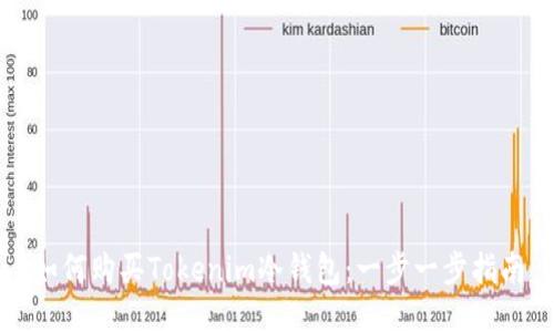 如何购买Tokenim冷钱包：一步一步指南