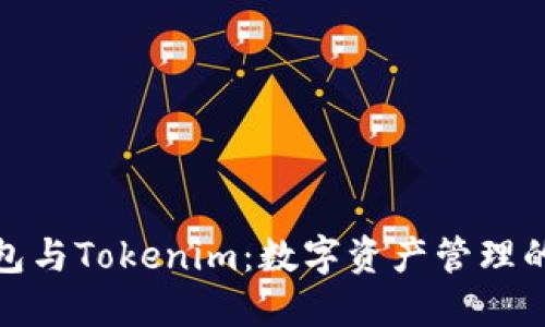 小狐狸钱包与Tokenim：数字资产管理的最佳选择