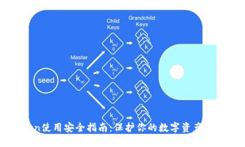 imToken使用安全指南：保护你的数字资产免受风险