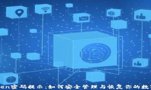 
imToken密码提示：如何安全管理与恢复你的数字资产