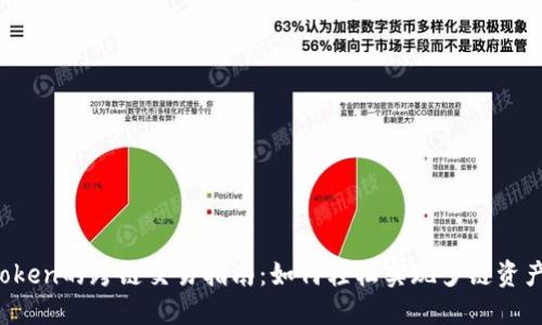  imToken的跨链交易指南：如何轻松实现多链资产管理