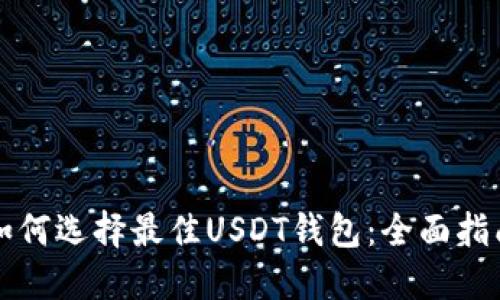 如何选择最佳USDT钱包：全面指南