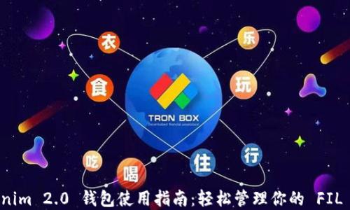 
Tokenim 2.0 钱包使用指南：轻松管理你的 FIL 资产