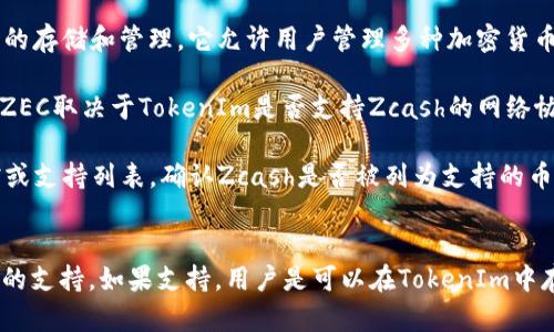 关于ZEC（Zcash）是否可以存在TokenIm中，需考虑以下几点：

1. **ZEC的性质**：Zcash是一种隐私币，旨在提供更高的交易隐私性。与传统的代币（tokens）相比，ZEC自身是一种原生数字货币。

2. **TokenIm的特点**：TokenIm是一款多链钱包应用，支持多种数字资产的存储和管理。它允许用户管理多种加密货币和代币，但主要是以代币的形式存在。

3. **ZEC与TokenIm的兼容性**：由于TokenIm主要是一个钱包，能否存储ZEC取决于TokenIm是否支持Zcash的网络协议。如果TokenIm支持Zcash，那么用户可以在这个钱包中存储和管理ZEC。

4. **实际情况的验证**：建议用户在使用之前，先查看TokenIm的官方文档或支持列表，确认Zcash是否被列为支持的币种。

### 结论
ZEC是否可以存在TokenIm中，主要取决于TokenIm是否提供对Zcash网络的支持。如果支持，用户是可以在TokenIm中存储和管理ZEC的。如果不支持，则需要寻找其他兼容的数字货币钱包。