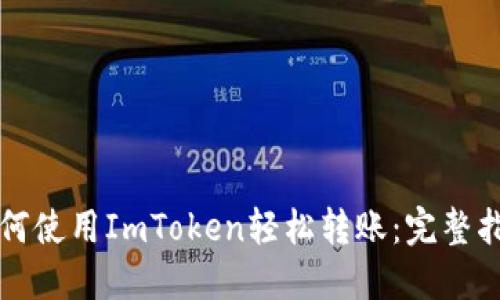 如何使用ImToken轻松转账：完整指南