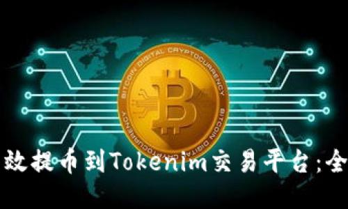 如何高效提币到Tokenim交易平台：全面指南