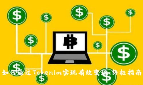 如何通过Tokenim实现有效变现：终极指南