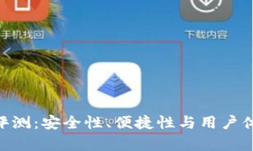 Tokenim钱包评测：安全性、便捷性与用户体验的全面分析