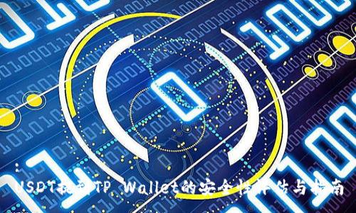 :
USDT提到TP Wallet的安全性评估与指南