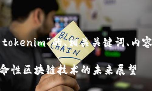 以下是关于“努比亚发布tokenim”的、相关关键词、内容大纲和相关问题的策划。

努比亚发布Tokenim：革命性区块链技术的未来展望