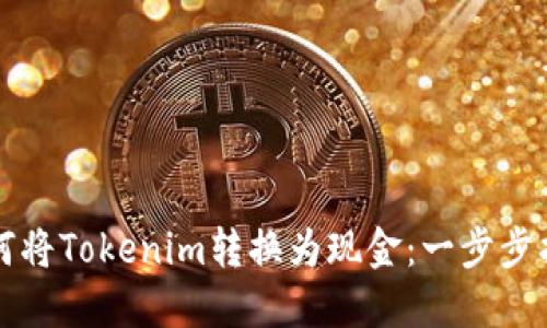 如何将Tokenim转换为现金：一步步指南