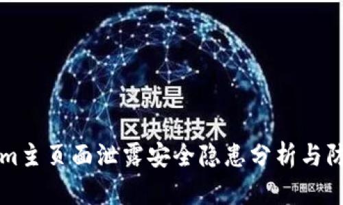 Tokenim主页面泄露安全隐患分析与防范对策