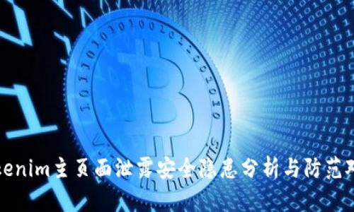 Tokenim主页面泄露安全隐患分析与防范对策