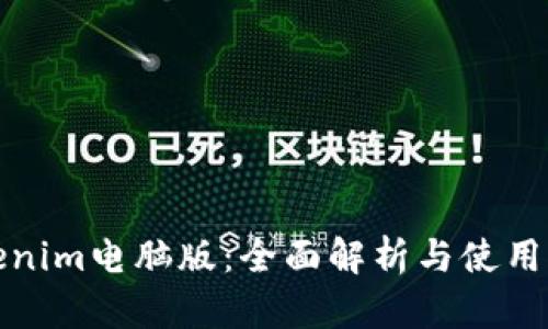 Tokenim电脑版：全面解析与使用指南