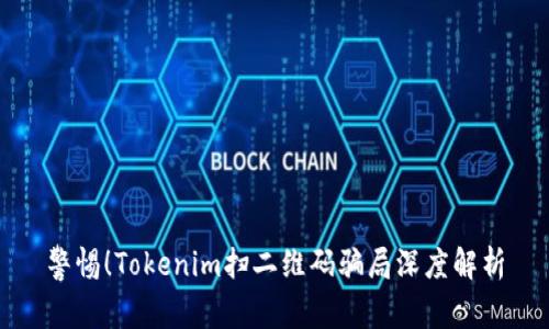 警惕！Tokenim扫二维码骗局深度解析