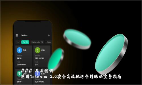 ### 及关键词
使用Tokenim 2.0安全高效地进行转账的完整指南