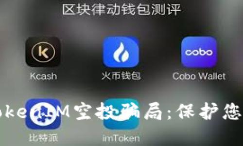 如何防范TokenIM空投骗局：保护您的数字资产