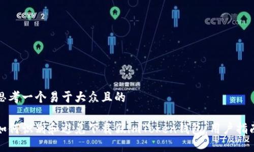 思考一个易于大众且的

如何识别和避免下载假imToken钱包：用户指南