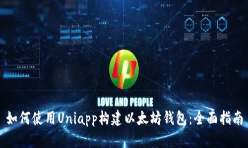 如何使用Uniapp构建以太坊钱包：全面指南