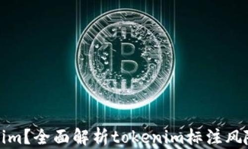 
什么是tokenim？全面解析tokenim标注风险及应对策略