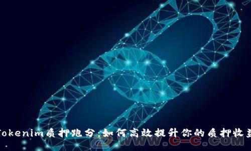 Tokenim质押跑分：如何高效提升你的质押收益