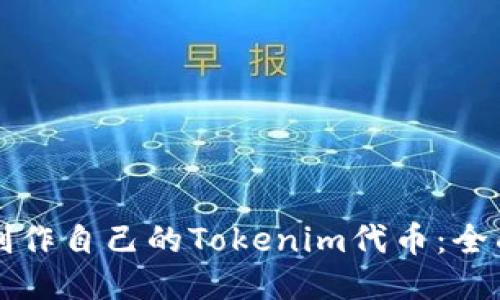 如何制作自己的Tokenim代币：全面指南