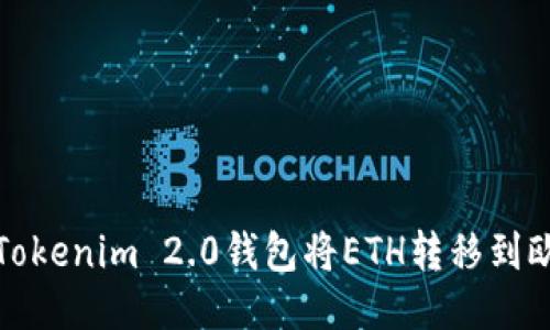 如何通过Tokenim 2.0钱包将ETH转移到欧易交易所