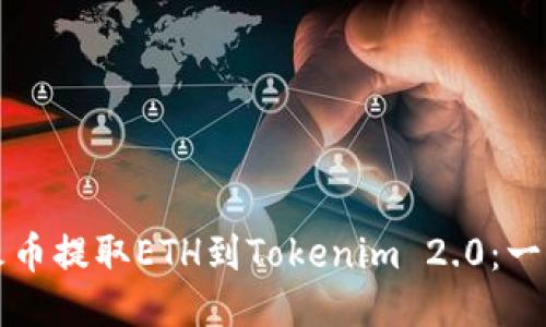 如何从火币提取ETH到Tokenim 2.0：一步步指南