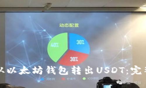 如何从以太坊钱包转出USDT：完整指南