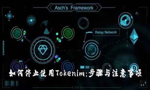 如何停止使用Tokenim：步骤与注意事项