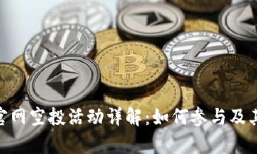 Tokenim官网空投活动详解：如何参与及其价值分析