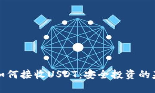 冷钱包如何接收USDT：安全投资的基础指南