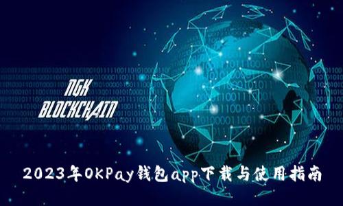 2023年OKPay钱包app下载与使用指南