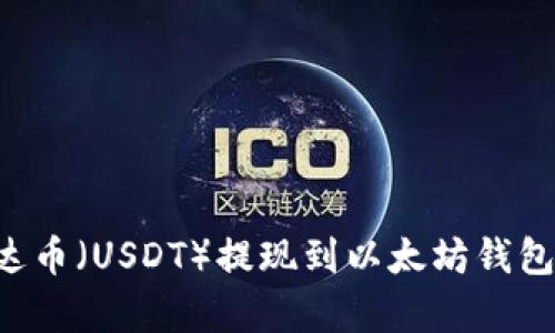 如何将泰达币（USDT）提现到以太坊钱包：详细指南