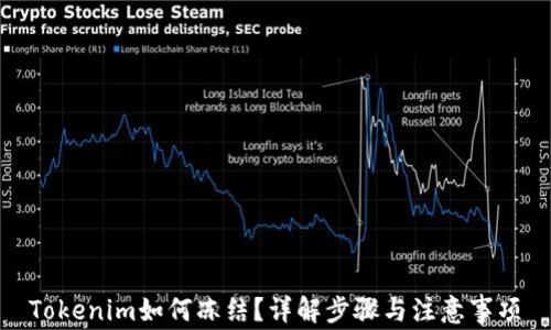 
Tokenim如何冻结？详解步骤与注意事项