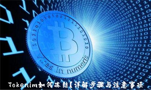 
Tokenim如何冻结？详解步骤与注意事项