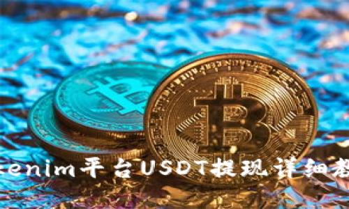 Tokenim平台USDT提现详细教程